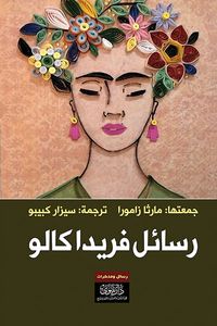 رسائل فريدا كالو