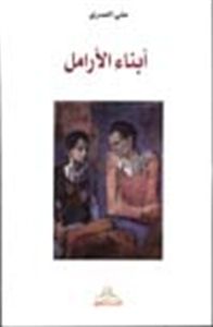 غلاف أبناء الأرامل