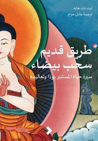 غلاف طريق قديم سحب بيضاء: سيرة حياة المستنير بوذا وتعاليمه