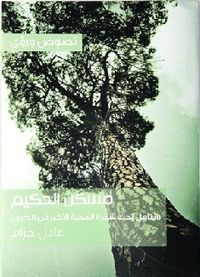 غلاف مسكن الحكيم