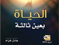 الحياة بعين ثالثة