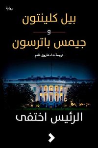 الرئيس اختفى