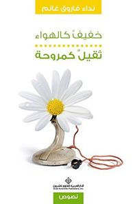 خفيف كالهواء... ثقيل كمروحة