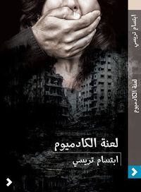 غلاف لعنة الكادميوم