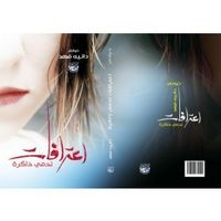 غلاف اعترافات تدمي ذاكرة
