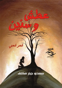 غلاف عطش وسنين