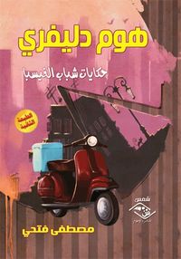 هـوم دليفري - حكايات شباب الفيسبا