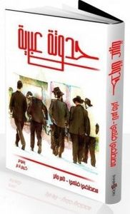 غلاف حدوتة عبرية