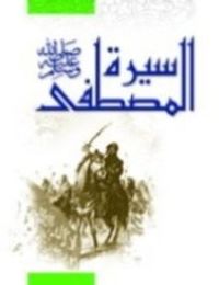 غلاف سيرة المصطفى - مصطفى فتحي