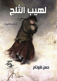 لهيب الثلج