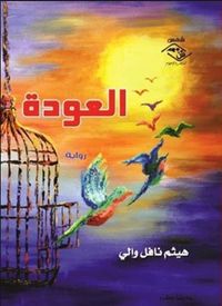 غلاف العـودة