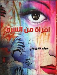 غلاف امرأة من الشرق