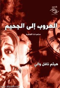 غلاف الهروب إلى الجحيم