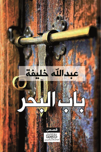 غلاف باب البحــــــــــر