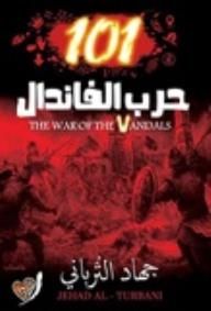 غلاف 101 حرب الفاندال