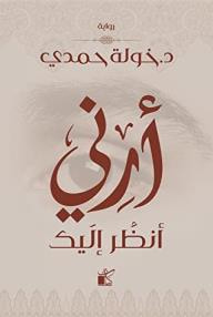 غلاف أرني أنظر إليك