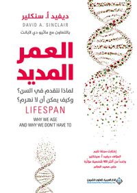 العمر المديد لماذا نتقدم بالسن؟ وكيف يمكن أن لا نهرم؟