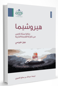 غلاف هيروشيما: حكايا ستة ناجين من كارثة القنبلة الذرية