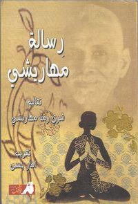 رسالة مهاريشي
