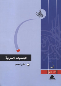 الجمعيات السرية
