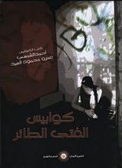 كوابيس الفتى الطائر