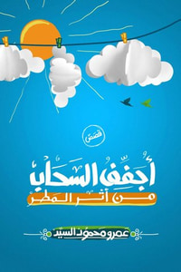 أجفف السحاب من أثر المطر