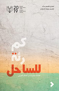 كم رئة للساحل: كتابات جديدة من العالم العربي