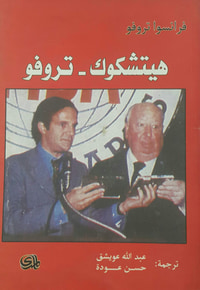 هيتشكوك - تروفو
