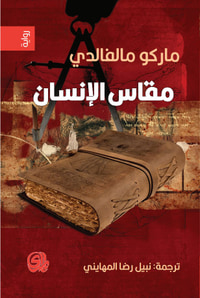 مقاس الإنسان