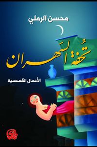 تحفة السهران