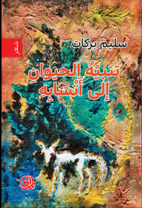 تنبيه الحيوان الى أنسابه