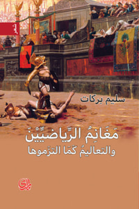 مغانم الرياضيين والتعاليم كما التزموها