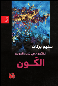 الفلكيون في ثلاثاء الموت: الكون