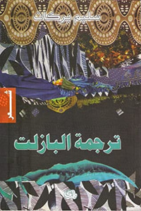 ترجمة البازلت