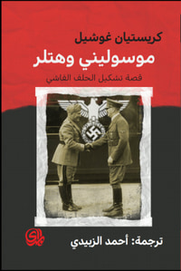 موسوليني وهتلر قصة تشكيل الحلف الفاشي