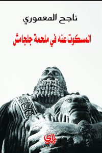 غلاف المسكوت عنه في ملحمة جلجامش