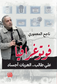 فوتوغرافيا: علي طالب.. العربات أجساد