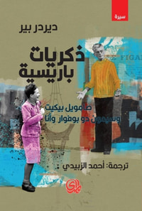 ذكريات باريسية - صامويل بيكيت وسيمون دو بوفوار وأنا