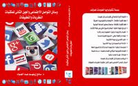 غلاف وسائل التواصل الاجتماعي والجيل الثانى للمكتبات 