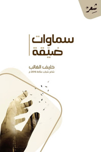 سماوات ضيقة