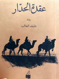 غلاف عقدة الحدار