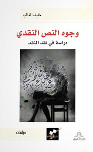 غلاف وجوه النص النقدي