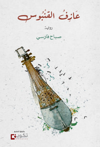 عازف القنبوس