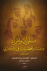 ملوك وأمراء وزعماء وشخصيات في ذاكرتي