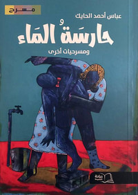 غلاف حارسة الماء ومسرحيات أخرى