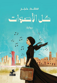 غلاف كل الأصوات