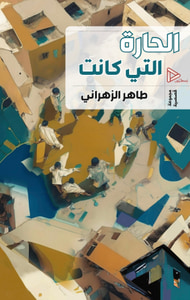 الحارة التي كانت
