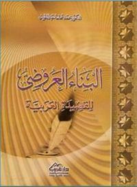 البناء العروضى للقصيدة العربية