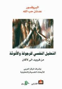 التحليل النفسي للرجولة والأنوثة من فرويد إلى لاكان