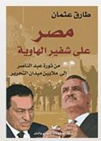 مصر على شفير الهاوية؛ من ثورة عبد الناصر الى ملايين ميدان التحرير